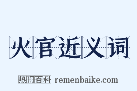 火官近义词是什么意思的图片